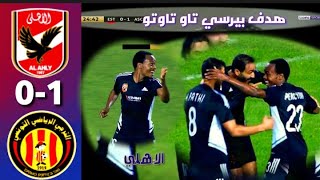 ملخص مباراة الاهلي والترجي 0 1 اليوم    اهداف مباراة الاهلي والترجي اليوم   هدف برسي تاوي هدف الاهلي