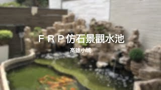 【協園山水景觀．設計】FRP仿石景觀水池