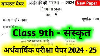 Sanskrit Class 9th Half Yearly Question Paper 2024-25 | संस्कृत कक्षा -9 अर्द्ध-वार्षिक परीक्षा पपेर