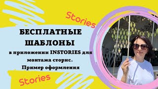 БЕСПЛАТНЫЕ ШАБЛОНЫ В ПРИЛОЖЕНИИ INSTORIES ДЛЯ МОНТАЖА СТОРИС. ПРИМЕР ОФОРМЛЕНИЯ