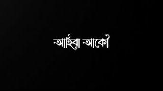 🌺Ahiba Akou Hei Batere 🌺 Assamese Blacl screen status (আহিবা আকৌ সেই বাটেৰে)