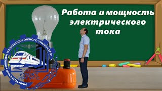 Работа и мощность электрического тока. Закон Джоуля-Ленца