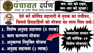 पंचायत दर्पण पोर्टल पर कोविड 19 से मृतक का पंजीयन करें, ताकि हितग्राहियों को योजनाओं का लाभ मिल सके।