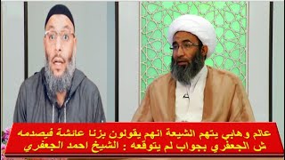 عالم وهابي يتهم الشيعة انهم يقولون بزنا عائشة فيصدمه ش الجعفري بجواب لم يتوقعه : الشيخ احمد الجعفري