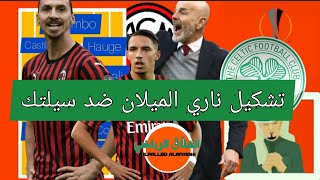 الميلان×سيلتيك: تشكيلة الميلان الليلة في اليوروباليغ  🔥تشكيل ناري🔥مباراة ميلان الايطالي وسيلتيك