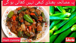 Dhaba Style Bhindi Recipe | Masala Bhindi |Spicy Lady Fingers |یہ مصالحہ بھنڈی کبھی نہیں کھائی