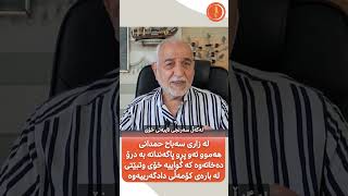 رێل بەشی یەكەم حمدانی