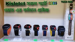 Kieslect সকল Smart Watch এর বর্তমান আপডেট প্রাইস Video 2024 || Future Tech Bangladesh || Tech Den