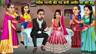 गरीब भाभी की अमीर नंद की इंगेजमेंट || moral kahaniyan|| SAS Bahu Hindi story|| SAS Bahoo kahaniyan||