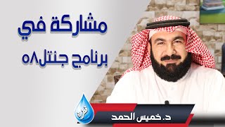 #جنتل58 استضافة د. خميس الحمد  بالبرنامج