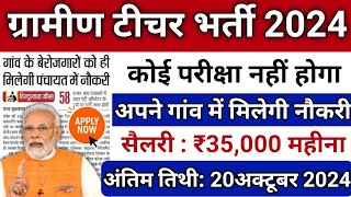 शिक्षक भर्ती नई नियमावली 2024 | teacher recruitment 2024, b.ed वालों के लिए खुशखबरी