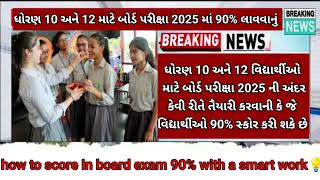 GSEB 10th 12th how to score in board exam 90% with a smart work💡2025 breaking news for all students