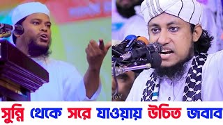 সুন্নিজামাত থেকে সরে আসায় মোতালেব হোসেন সালেহী কে উচিত জবাব দিলেন মুফতি গিয়াস উদ্দিন তাহেরী