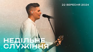 22.09.2024. Трансляція, недільне богослужіння, церква Благодать Христа