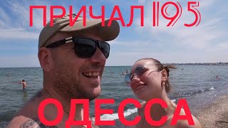 Причал моего детства. Пересыпь.Причал 195.