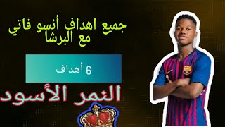 جميع أهداف أنسو فاتي مع البرسا[النمر الأسود💎]