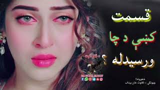 مئین پري څوک وو او قسمت کښې د چا ورسیدله||Pashto sad shaiti||New pashto poetry||New ghazal#tiktok