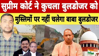 Supreme court Verdict on Buldozer Action बाबा के बुलडोजर पर सुप्रीम कोर्ट का हथौड़ा