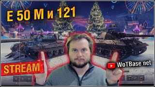 е50м и 121 | World of Tanks