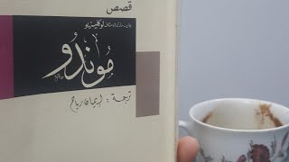 (مراجعات كتب) 49- مراجعة موندو و قصص أخرى / مجموعة قصصية ل جان-ماري غوستاف لو كليزيو /ت: إيمان رياح