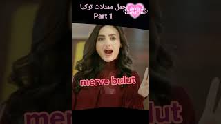 اجمل 😍😍ممثلات تركيا🤩 /part 1