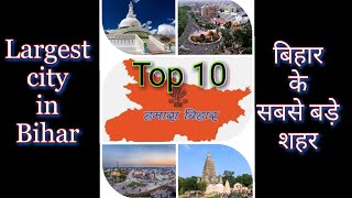 Top 10 city in bihar  बिहार के बड़े शहर