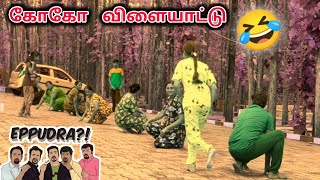 கோகோ விளையாட்டு | Jolly Family Game | Family Trip | kho kho Game | Gobi Samayal & Vlogs