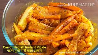 Gajar Mooli ka Instant Mix Aachar | Instant Carrot Radish Pickle | Mix Pickle Recipe |FoodyIndianMom