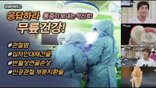 삶의 질을 떨어뜨리는, 무릎통증! (KNN 닥터스 부산본병원)