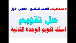 الاجتماعيات الصف التاسع الفصل الأول (حل تقويم الوحدة الثانية)