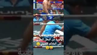 واوضربةغيرقاضية وقوية من البطل المغربي على الملاكم الصيني😑😜😉