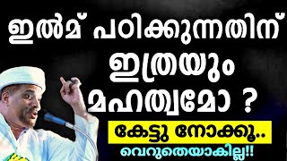 കേട്ടു നോക്കൂ.. ഉറപ്പായും ഉപകാരപ്പെടും ഈ പ്രഭാഷണം.| Arivu Padikkunnathinte Mahathwam| Jaleel Rahmani