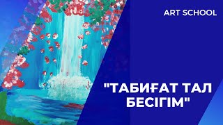 «Табиғат тал бесігім»