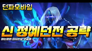 [던파모바일] 신규 정예던전 공략당하는영상