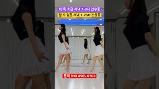 여성시대 라인댄스 #인천라인댄스#연수동라인댄스#논현동라인댄스#shorts