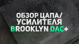 ОБЗОР ЦАПА - MYTEK BROOKLYN DAC+