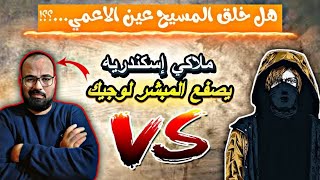 المولود اعمي يصفع المبشر لوجيك ويفضح تدليساته !