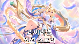 [프린세스 커넥트 Re:Dive] "라이라엘" 인연 스토리