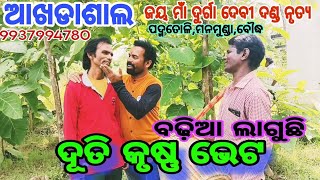 Training video Jay maa durga devi danda 9937994780ଆଖଡ଼ାଶାଲେ ଦୂତି ଉଗ୍ରସେନ କୃଷ୍ଣ ଭେଟ