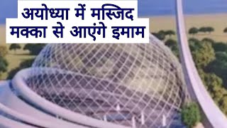 ayodhya dhannipur masjid news | ayodhya masjid construction | ayodhya masjid design | ayodhya news