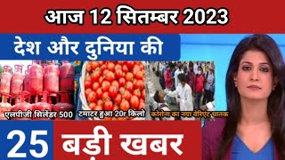 Today Breaking News 12 September 2023 आज के मुख्य समाचार बड़ी खबरें भारत Omicron Delta +Weather News