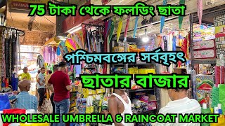 ছাতা ও রেন কোর্ট পাইকারি বাজার || Umbrella & Rain Coat wholesale market || Boro bazar chatamarket