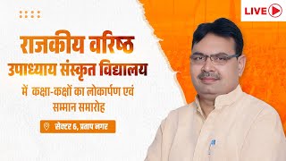 Live :- राजकीय वरिष्ठ उपाध्याय संस्कृत विद्यालय में  कक्षा -कक्षों का लोकार्पण एवं सम्मान समारोह