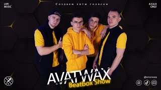 БИТБОКС ШОУ l BEATBOX SHOW “AVATWAX”