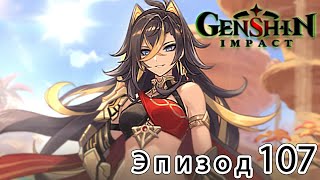 Genshin Impact - Эпизод 107