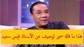 هذا ما قاله الفنان الشعبي سمير لوصيف عن الأستاذ قيس سعيد