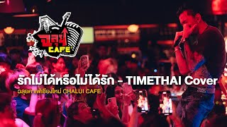 รักไม่ได้หรือไม่ได้รัก - TIMETHAI (COVER)@ฉลุยคาเฟ่ เชียงใหม่