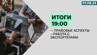 Работа с экспортёрами | Правовые аспекты