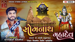 Somnath Mahadev | ગામ:- જુનાગઢ દશામાં નો માંડવો || Kalakar Ajay Sathliya | Trisha Studio Jetpur