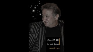 رقصه سالومى والاداء المهنى وسر شخصيه نور الشريف فى العار .